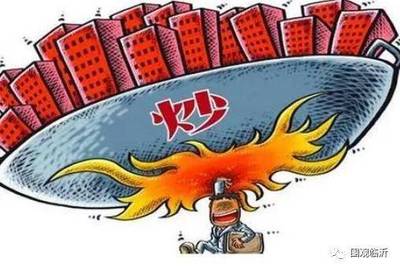 临沂南坊炒房团哄抬房价,两年时间涨幅300%!